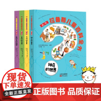 拉鲁斯儿童百科全书第一季 神奇的世界+万物的由来+奇妙的生命+我好奇的问题德国经典少儿百科全书 东方出版社