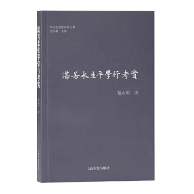醉染图书湛若水生平学行考实(岭南思想家研究丛书)9787532599431