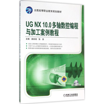 正版新书]UGNX10.0多轴数控编程与加工案例教程易良培,张浩 编9