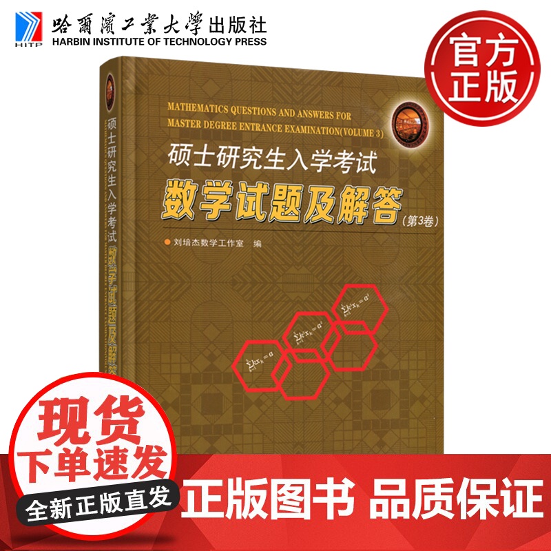 正版 哈工大 硕士研究生入学考试数学试题及解答.第3卷 刘培杰数学工作室 哈尔滨工业大学出版社