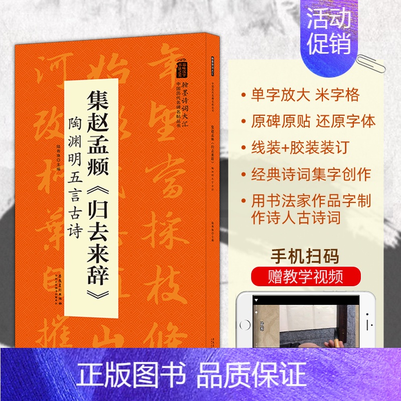 [正版]书籍翰墨诗词大汇 中国历代名碑名帖丛书 集赵孟頫归去来辞 陶渊明五言古诗