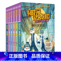 神探迈克狐.獠牙危机篇[全6册] [正版]旗舰 神探迈克狐系列图书獠牙危机篇全6册多多罗 系列图书全套6册带孩子思考培养