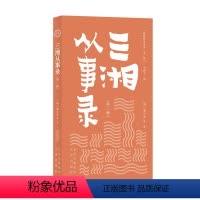 [正版]图书明清野史丛书(辑)三湘从事录蒙正发9787805547084