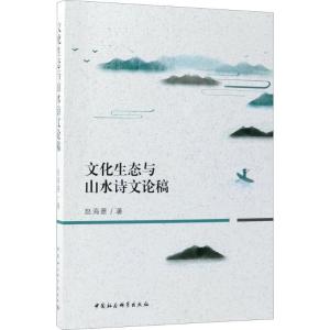正版新书]文化生态与山水诗文论稿赵海菱9787520323024