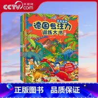 德国专注力训练大书 第二辑 套装共4册 [正版]德国专注力训练大书 第二辑 套装共4册 每册都精心绘制了细节丰富的主题插