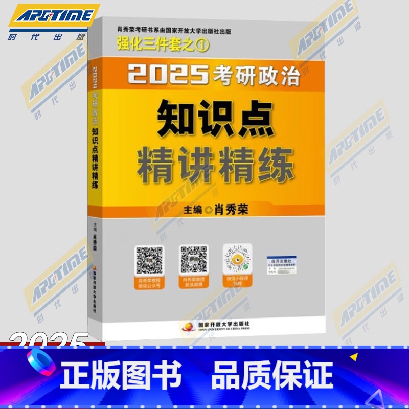 知识点精讲精练[预计3月] [正版]2025肖秀荣考研政治全家桶肖秀荣1000题+讲真题+精讲精练+知识点提要+考点预测
