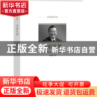 正版 印痕札集 蒋明麟著 中国文史出版社 9787503496479 书籍
