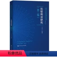 [正版]比较刑法研究9787300303338