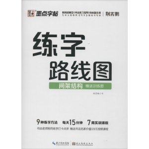[M]练字路线图 间架结构 荆霄鹏 -9787571201555