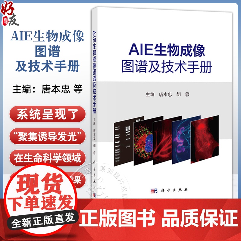 AIE生物成像图谱及技术手册 唐本忠 胡蓉编 涵盖生物大分子 细胞器 细胞及活体 收录超过500幅技术原理及高清显微图像