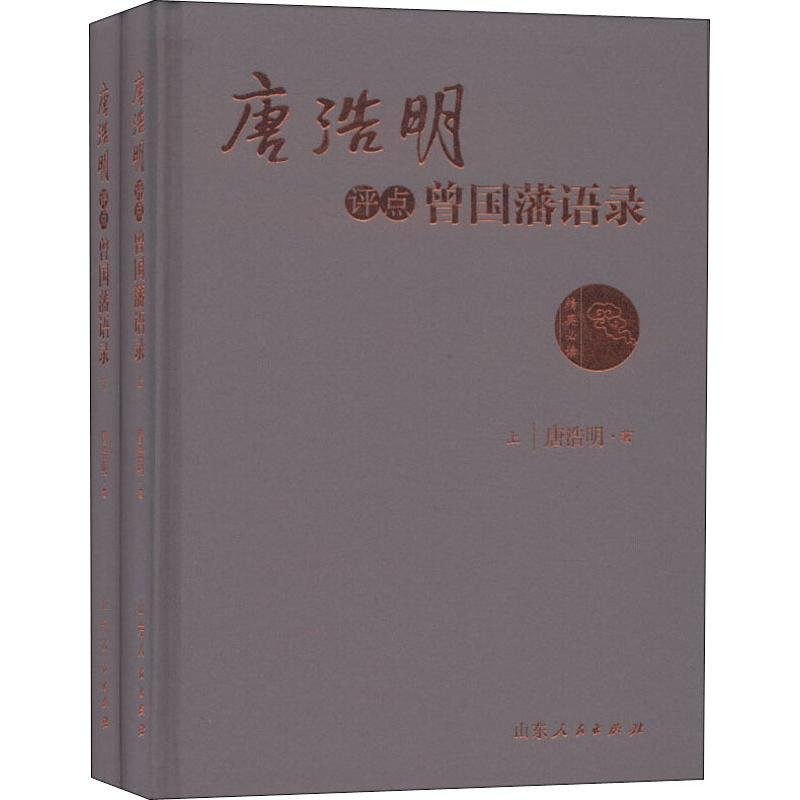 醉染图书唐浩明评点曾国藩语录(2册)9787209072250