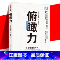 [正版] 俯瞰力 山下英子 用加法认知更深层次的自我 拥有更深刻的洞察 成为有决断能行动的快乐人 通俗哲学读物书籍