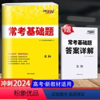 全国通用 [生物]高考常考基础题 [正版]2024版 新高考生物 高考常考基础题 全国通用 高中高一高二高三年级常刷题
