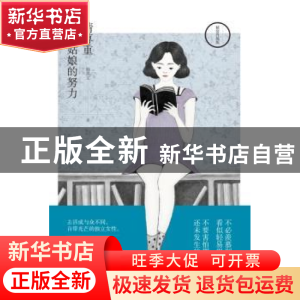 正版 请尊重一个姑娘的努力:精装升级版 杨熹文 江苏文艺出版社 9