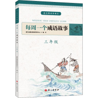 [M]每周一个成语故事 3年级-9787518707638