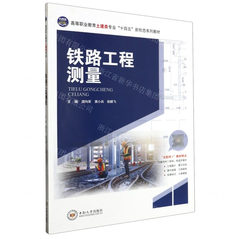 [N]铁路工程测量(高等职业教育土建类专业十四五新形态系列教材)-9787548752394