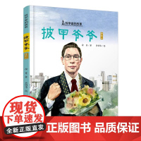 披甲爷爷钟南山的故事科学家的故事5-12岁适读精装图画书 讲述的是我国著名呼吸病学学家 共和国勋章获得者钟南山的故事正品