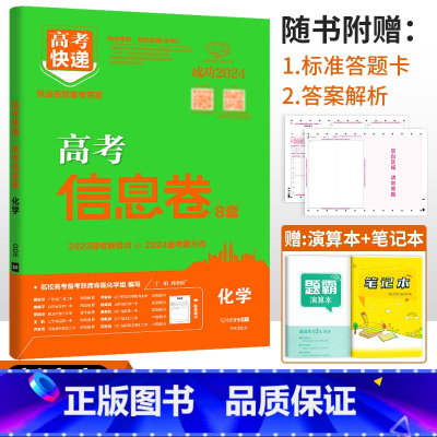 新高考]化学 高考快递 信息卷 [正版]2024高考信息卷语文数学英语物理化学生物政治历史地理新高考预测卷全国卷文科理科