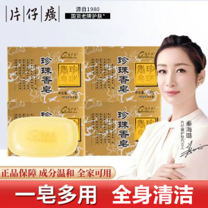 片仔癀珍珠香皂(女士男士通用)全身适用 清洁肌肤 (洁面乳/洗面奶,改善痘痘肌/肌肤螨虫/粉刺/黑头/青春痘)q