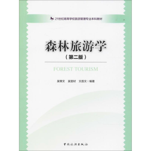 [M]森林旅游学-9787503257896