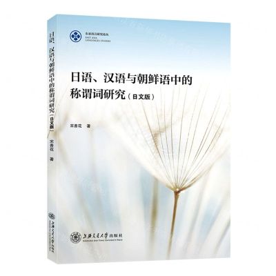 [N]日语汉语与朝鲜语中的称谓词研究(日文版)/东亚语言研究论丛-9787313271402