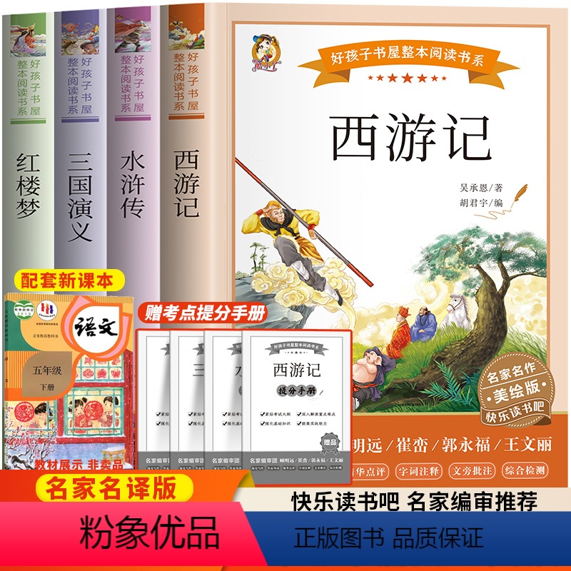 [全4册]五年级下册快乐读书吧 [正版]五年级下册快乐读书吧全4册 儿童文学 西游记水浒传三国演义红楼梦 青少年课外阅读