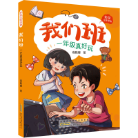 醉染图书我们班 一年级真好玩9787570709519