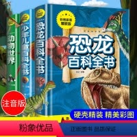[正版]全套3册 恐龙动物儿童百科全书 6-12岁书籍少儿大百科科普大全注音版小学版硬壳精装儿童版幼儿绘本小学生一二年
