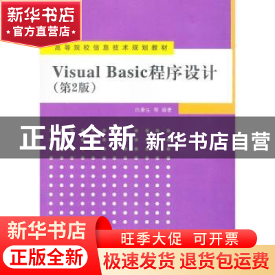 正版 Visual Basic程序设计 白康生等编著 清华大学出版社 978730