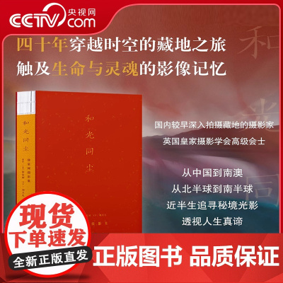 [央视网]和光同尘 徐家树摄影集 四十年穿越时空的藏地之旅 国内较早拍摄藏地的摄影家 用镜头记录触及生命与灵魂的影像记忆