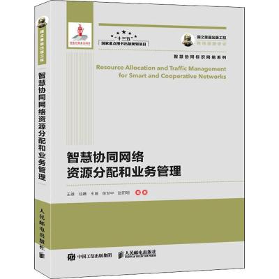 正版新书]智慧协同网络资源分配和业务管理王雄9787115485601