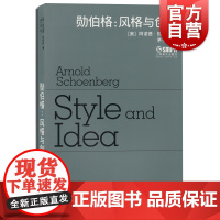 勋伯格 风格与创意 阿诺德勋伯格著 茅于润译 现代音乐重要文献 音乐创作理论基础 上海音乐出版社