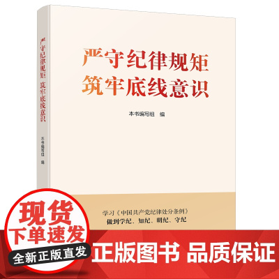 严守纪律规矩 筑牢底线意识 本书编写组 编著 政治