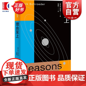 理由至上 马克施罗德著上海人民出版社哲学伦理学正版图书