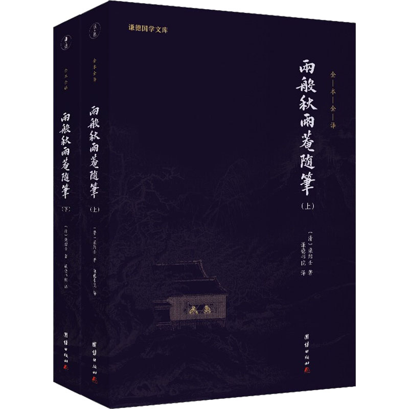 醉染图书两般秋雨庵随笔(全2册)9787512692947