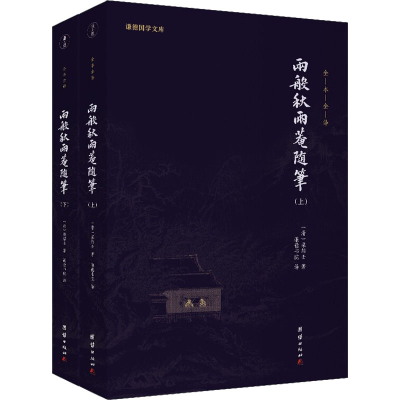 醉染图书两般秋雨庵随笔(全2册)9787512692947