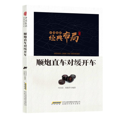 正版新书]H中国象棋经典布局系列:顺炮直车对缓开车作者9787533