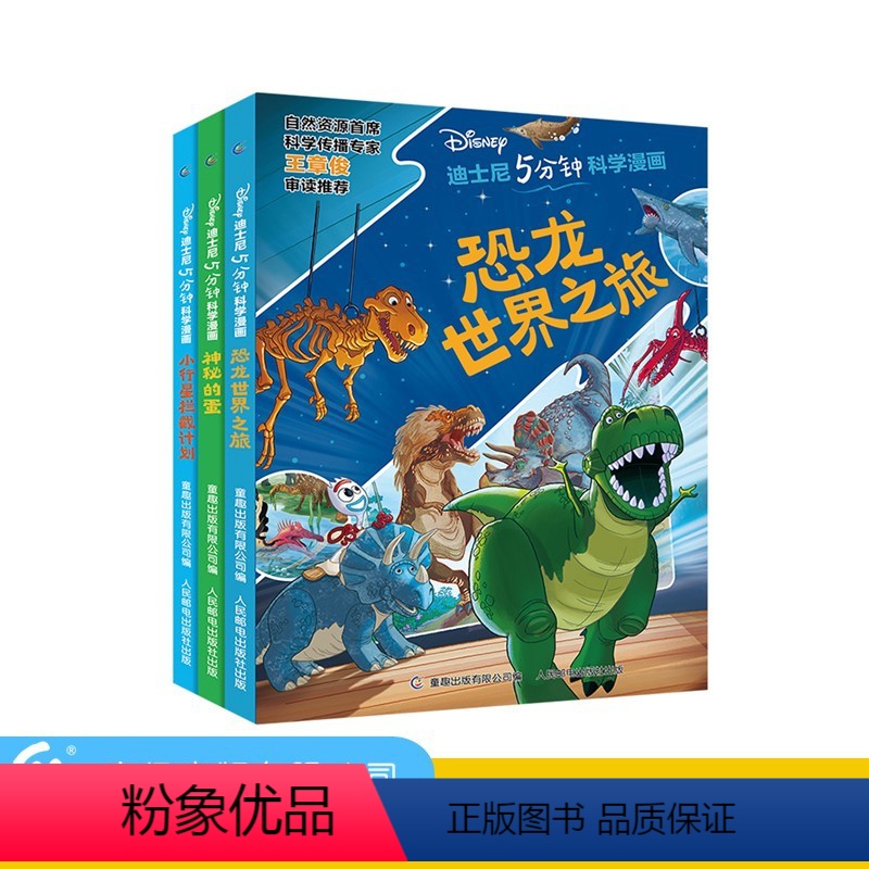 [全3册]迪士尼科学漫画 [正版]迪士尼5分钟科学漫画全3册恐龙世界之旅小行星拦截计划神秘的蛋漫画科学恐龙书少儿儿童百科