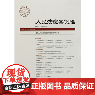 人民法院案例选(2016年第7辑 总第101辑) 人民法院出版社 9787510916502 正版
