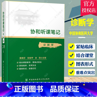 单本全册 [正版]协和听课笔记诊断学 诊断学第9版临床医学诊断学本科临床配套教辅 军医版协和听课笔记再版修订 在校医学生