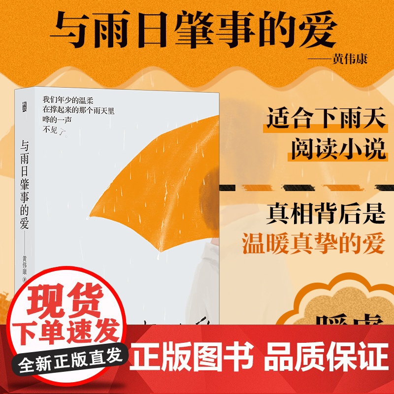 与雨日肇事的爱 黄伟康八日蝉著 青春文学小说现代都市学校园怪谈成长治愈青梅竹马暖虐伤感言情小说书籍书排行榜 后浪正版