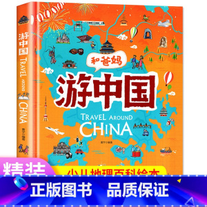 [正版]游中国和爸妈去旅行献给孩子的超有趣手绘世界地理百科小学一二三年级课外阅读漫画书3-6-9-12岁趣味少儿地理百