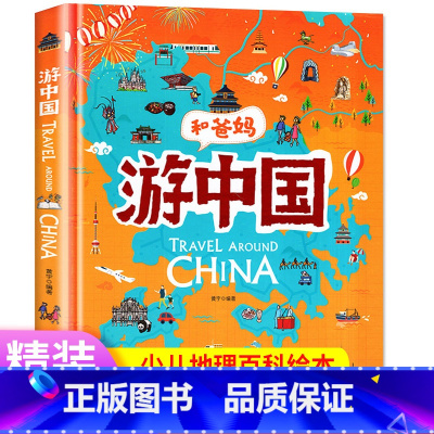[正版]游中国和爸妈去旅行献给孩子的超有趣手绘世界地理百科小学一二三年级课外阅读漫画书3-6-9-12岁趣味少儿地理百