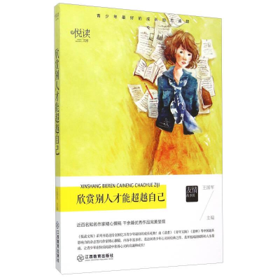 正版新书]青少年最好的成长励志读物:欣赏别人才能超越自己作者