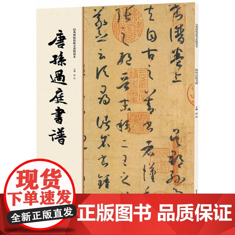 [正版] 唐孙过庭书谱 9787229112066 主编洪亮 重庆出版社