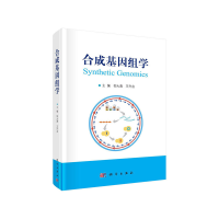 醉染图书合成基因组学9787030659804