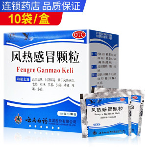 云南白药 云丰 风热感冒颗粒 10g*10袋/盒 热有汗鼻塞头痛咽痛咳嗽多痰