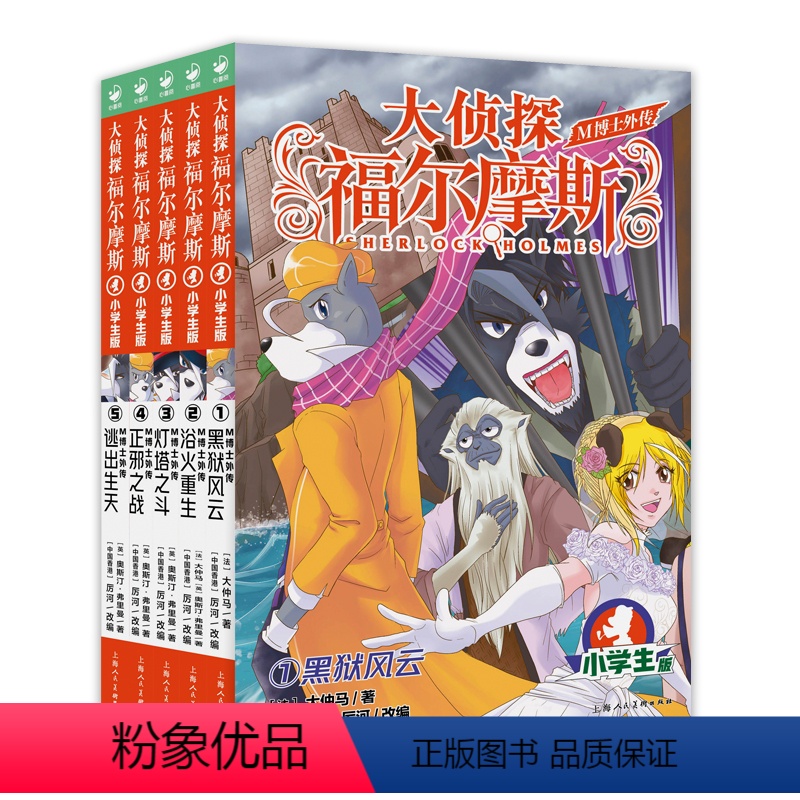 大侦探福尔摩斯·M博士外传(第1辑) [正版]大侦探福尔摩斯·M博士外传(第1辑):全5册 探案集套装任选小学生版儿童文
