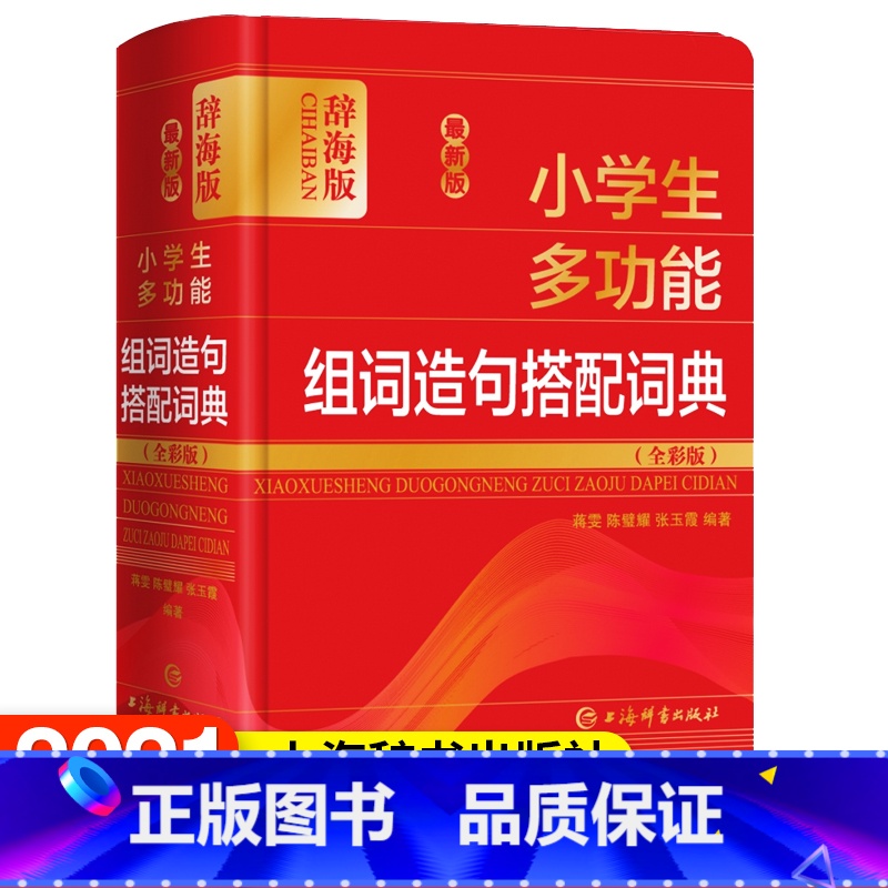 [正版]小学生多功能组词造句搭配词典(全彩版辞海版)(精) 上海辞书出版社