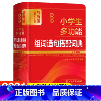 [正版]小学生多功能组词造句搭配词典(全彩版辞海版)(精) 上海辞书出版社
